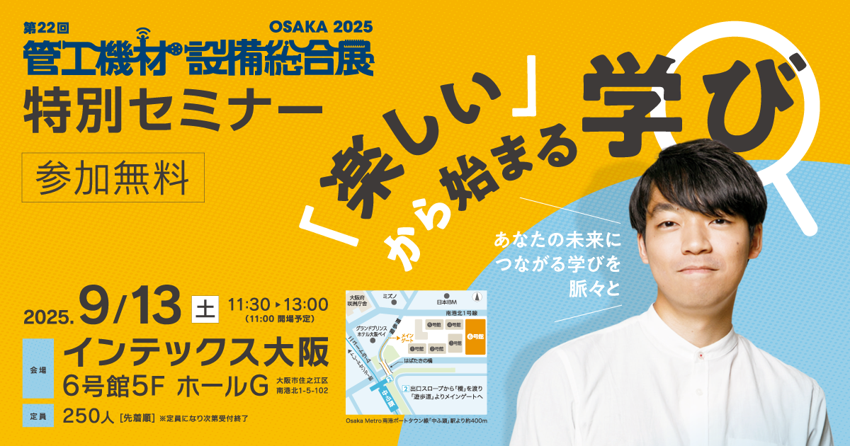 管工機材・設備総合展 大阪 特別セミナー 『「楽しい」から始まる学び