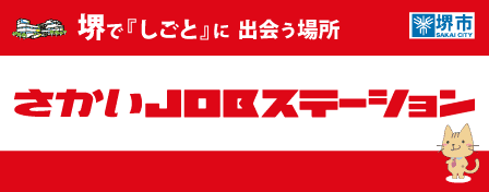 さかいJOBステーション