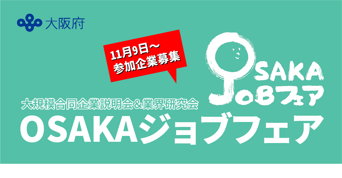 業界研究会＆合同企業説明会「OSAKAジョブフェア」