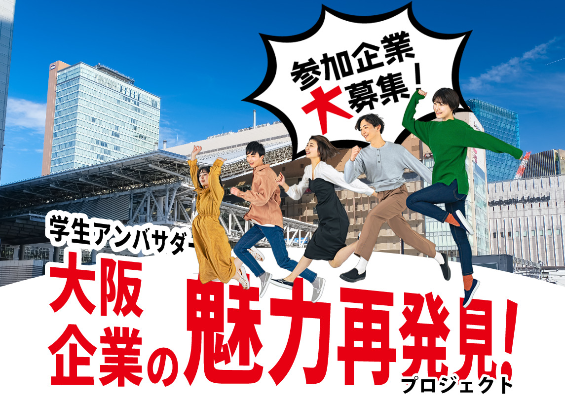 大阪の魅力再発見！学生による在阪企業の魅力発信ワークショップ ブランディングを高めるプログラムに参加する企業を募集します
