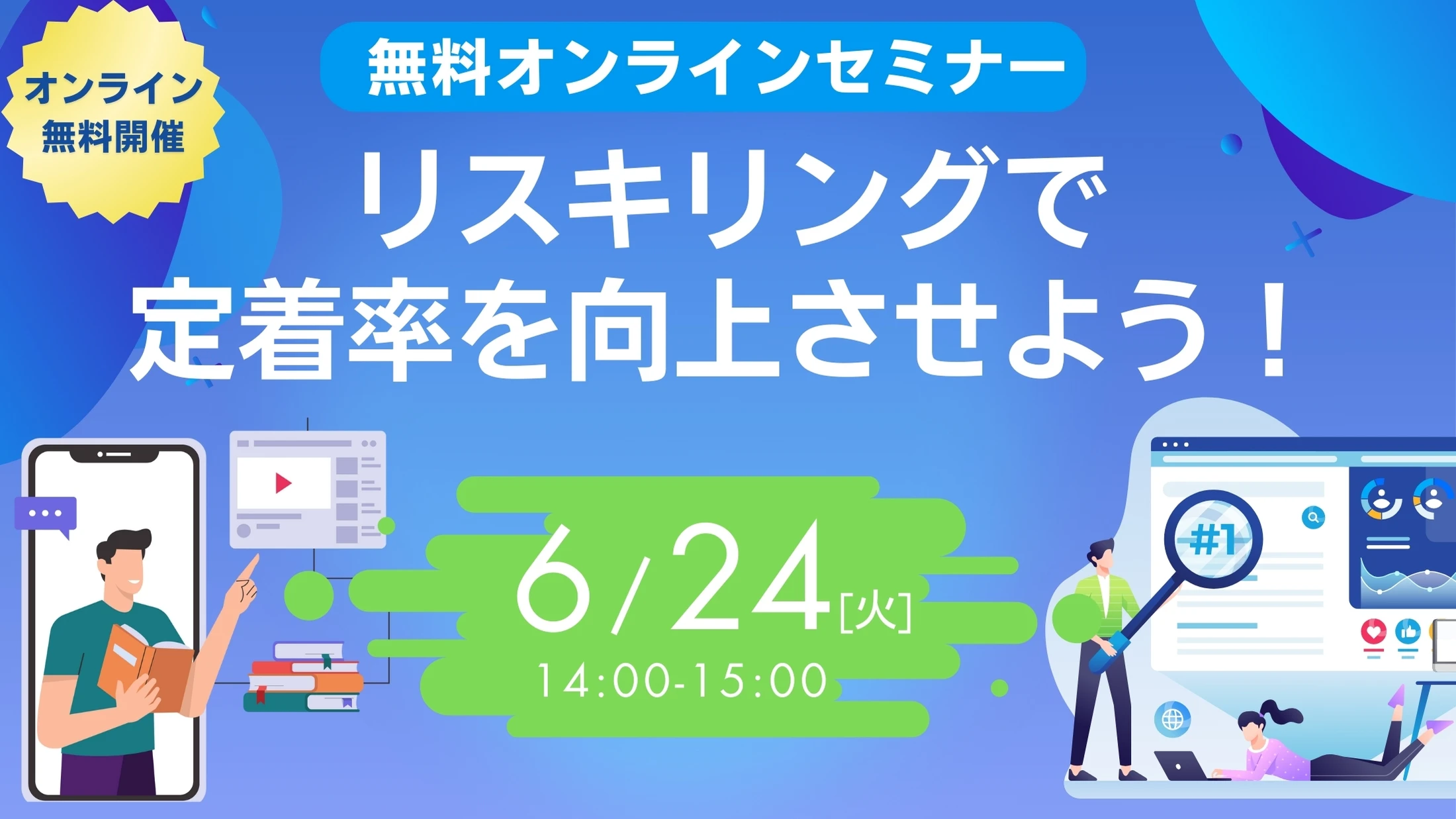 リスキリングで定着率を向上させよう！