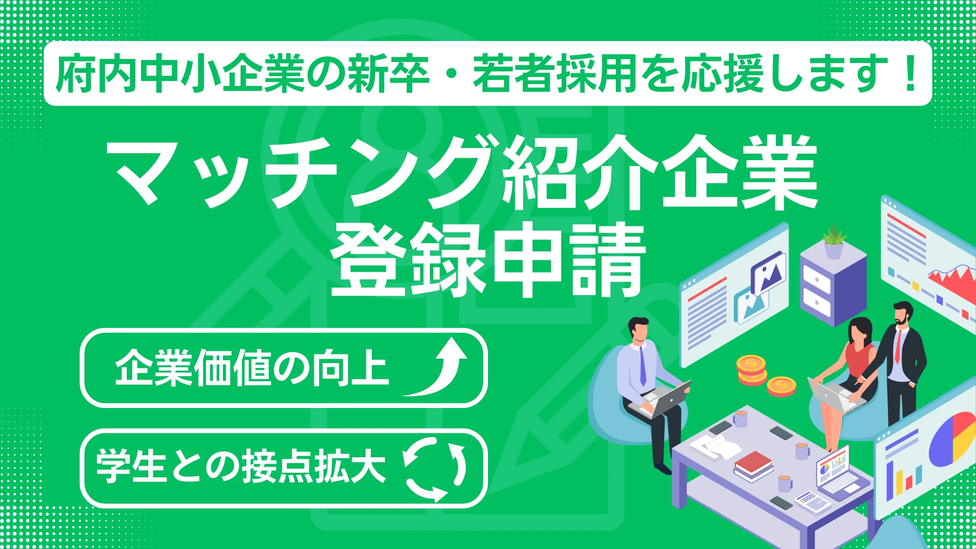 府内中小の新卒採用を応援！マッチング企業登録受付中