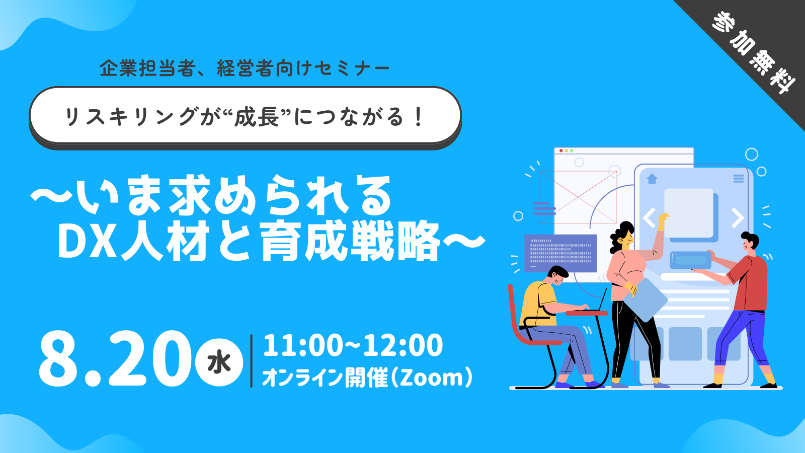 リスキリングが“成長”につながる！～いま求められるDX人材と育成戦略～