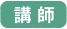 講師