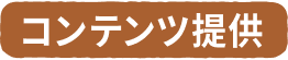 コンテンツ提供