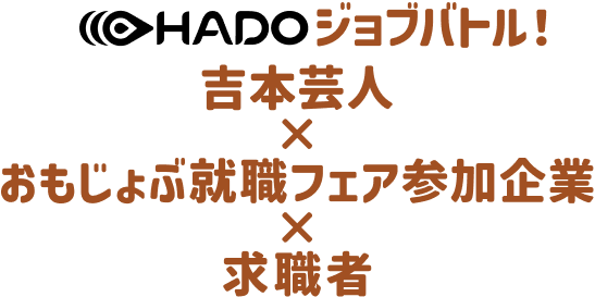 HADOジョブバトル！吉本芸人×おもじょぶ就職フェア参加企業×求職者