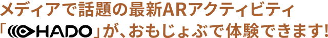 メディアで話題の最新ARアクティビティ「HADO」がおもじょぶで体験できます！