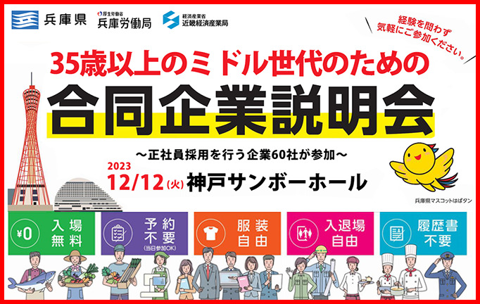 35歳以上のミドル世代のための合同企業説明会in神戸