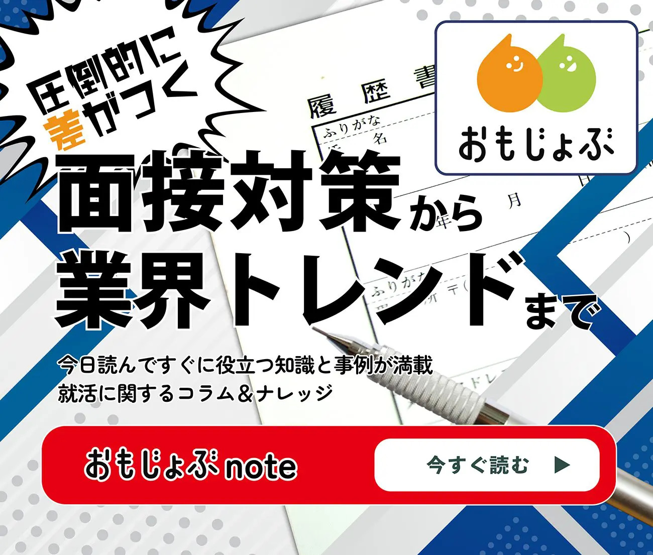 おもじょぶnote | 圧倒的に差がつくビジネスコラム 今日読んですぐに役立つ知識と事例が満載！就活に関するコラム＆ナレッジ