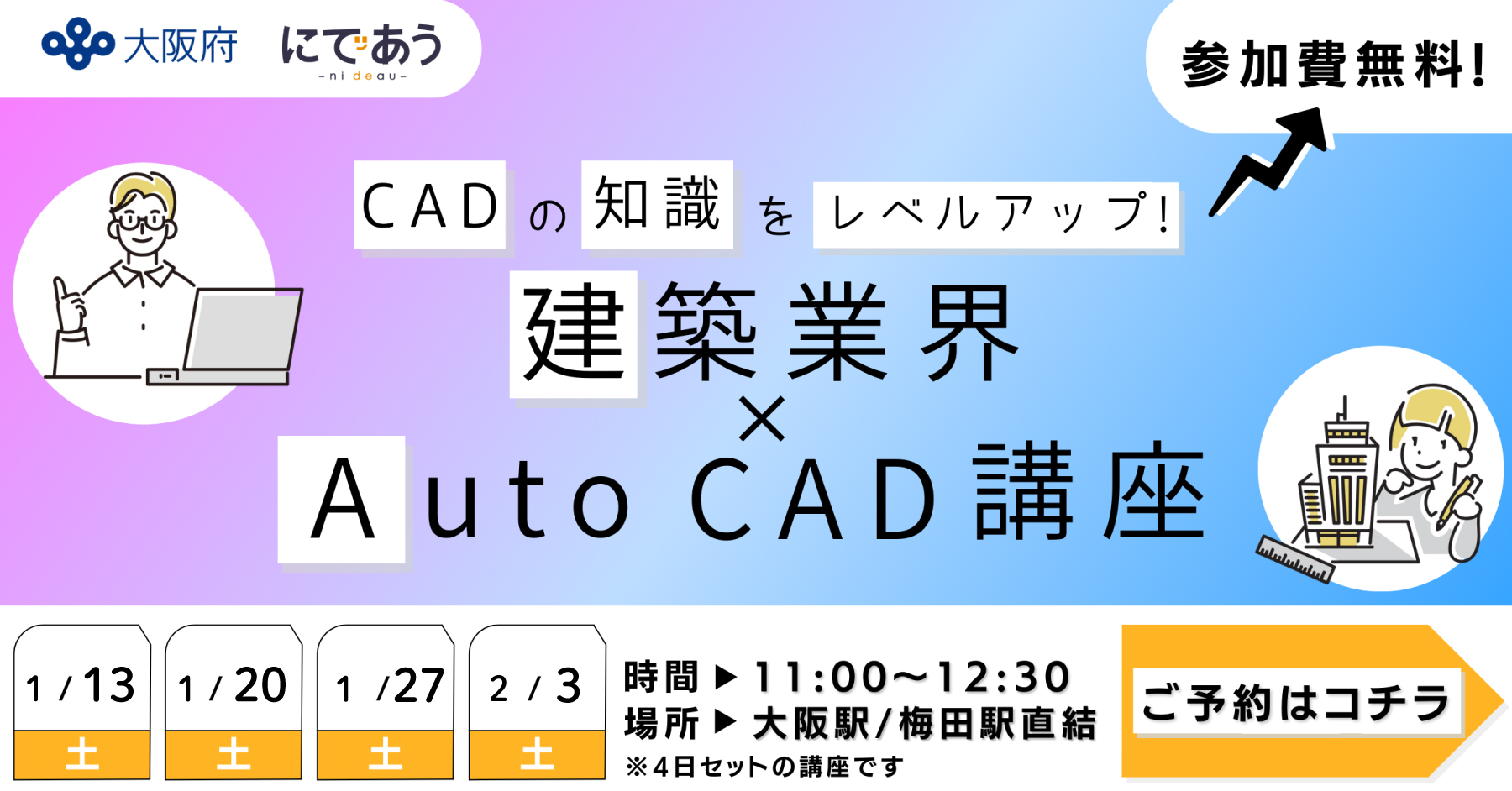 【1月開催】CADの知識をレベルアップ！建築業界×AutoCAD講座