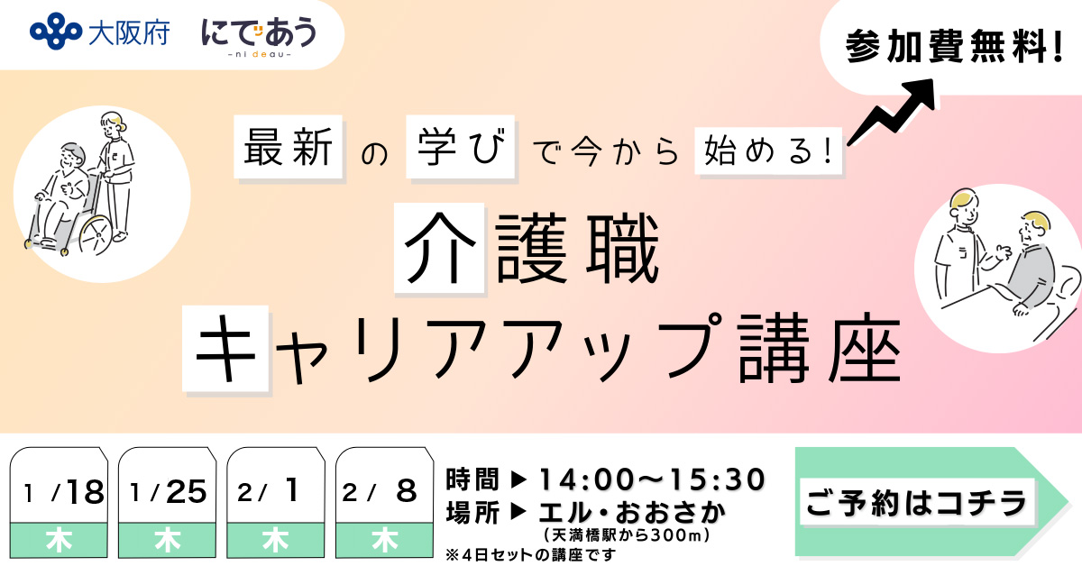 最新の学びで今から始める介護職キャリアアップ講座