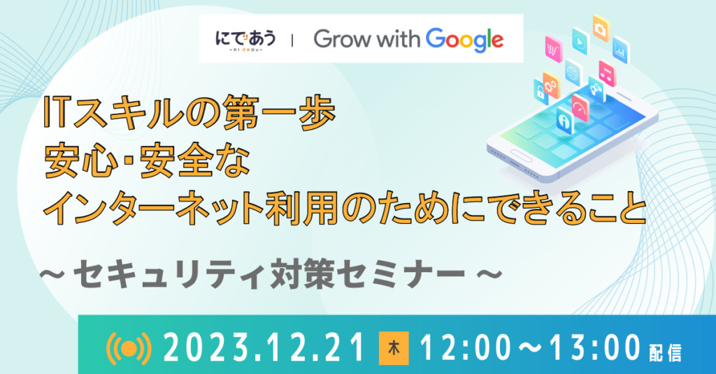 ITスキルの第一歩 安心・安全なインターネット利用のためにできること