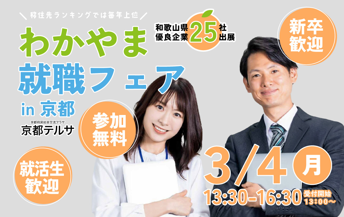 わかやま就職フェア in京都 3/9(土) 和歌山企業25社出展 京都テルサ 参加無料 新卒・就活生歓迎