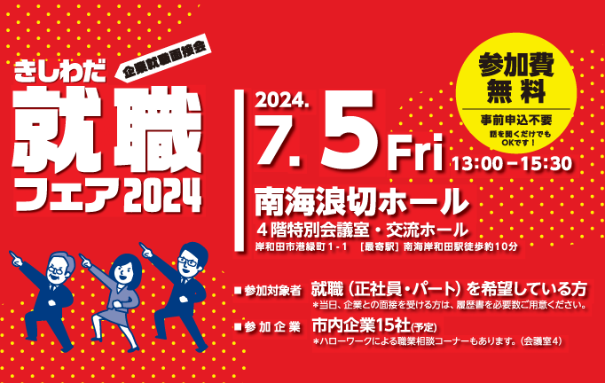 きしわだ就職フェア2024
