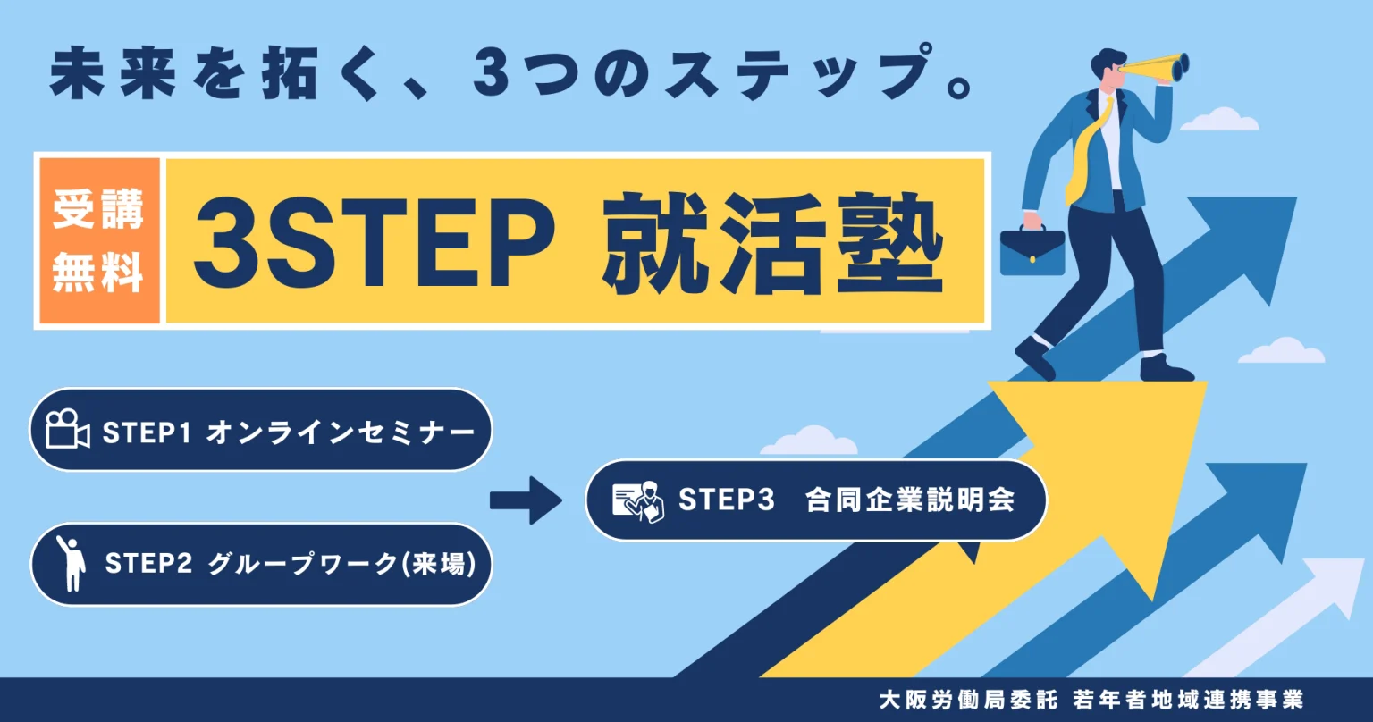 3STEP就活塾