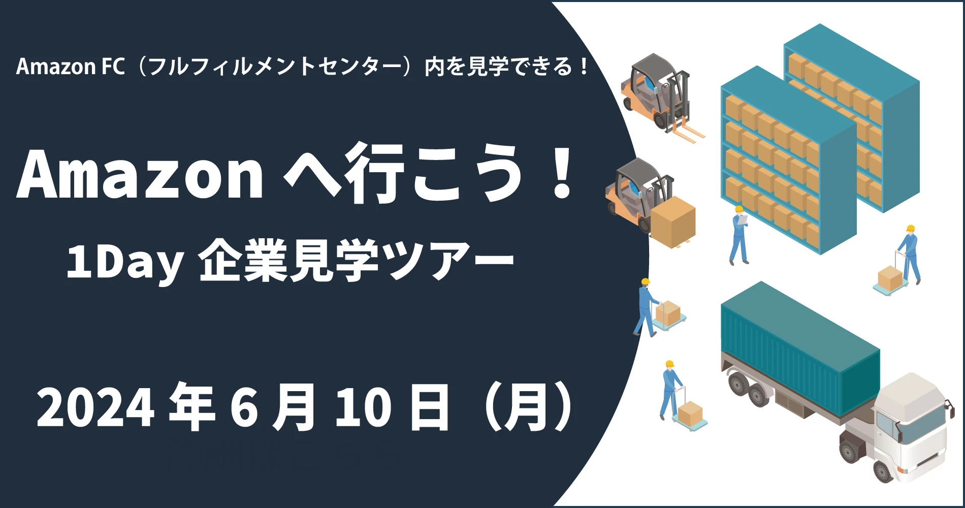 Amazonへ行こう！1Day企業見学ツアー＆選考会