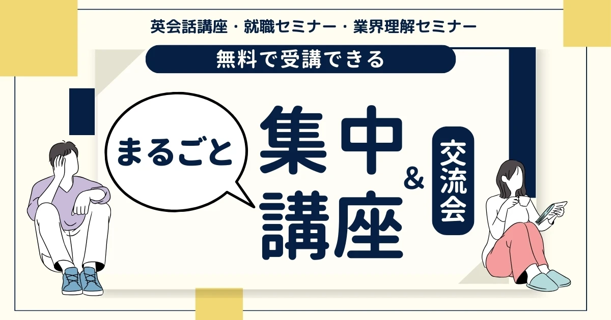 まるごと集中講座＆交流会