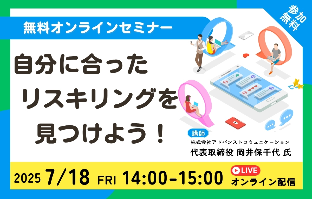 【求職者・在職者向けセミナー】自分に合ったリスキリングを見つけよう！