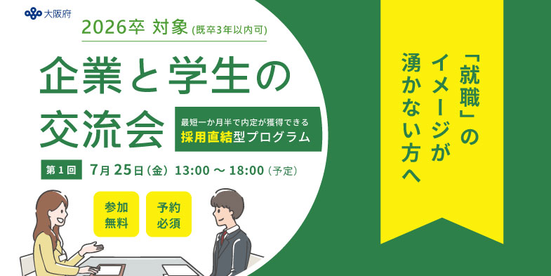 実践型就職活動支援プログラム（26卒、2025年秋卒業、既卒3年以内対象）